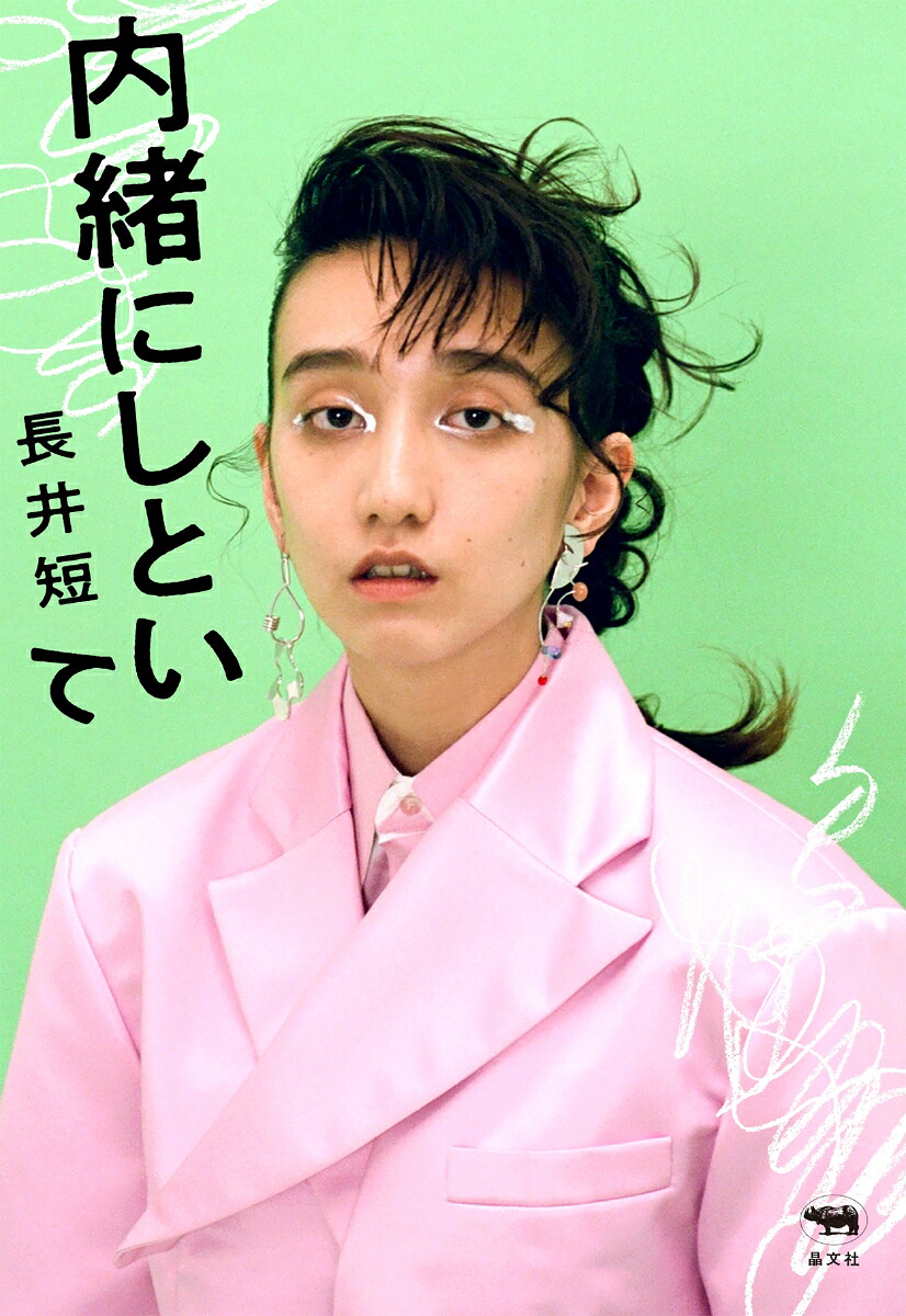内緒にしといて[長井短]