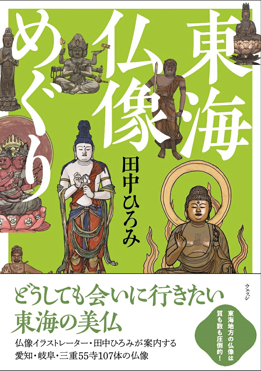 東海仏像めぐり[田中ひろみ]