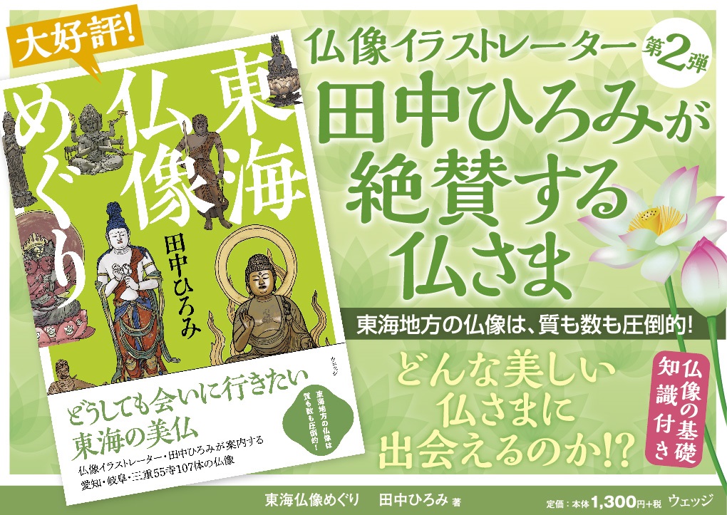 東海仏像めぐり[田中ひろみ]