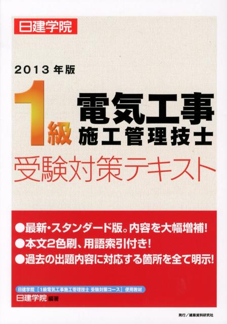 楽天ブックス 1級電気工事施工管理技士受験対策テキスト（2013年版） 日建学院 9784863581982 本 7072