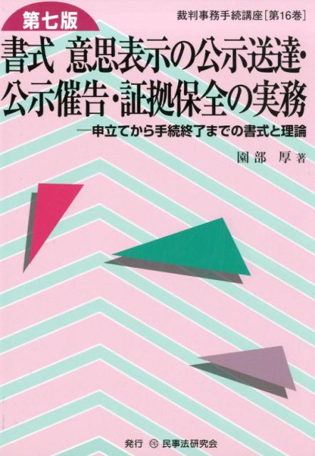 楽天ブックス: 書式意思表示の公示送達・公示催告・証拠保全の実務第7版 - 申立てから手続終了までの書式と理論 - 園部厚 -  9784865561982 : 本