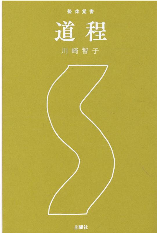 楽天ブックス: 整体覚書 道程 - 川崎智子 - 9784907511982 : 本