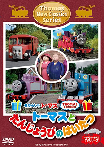 きかんしゃトーマス 新クラシックシリーズ トーマスとたんじょう