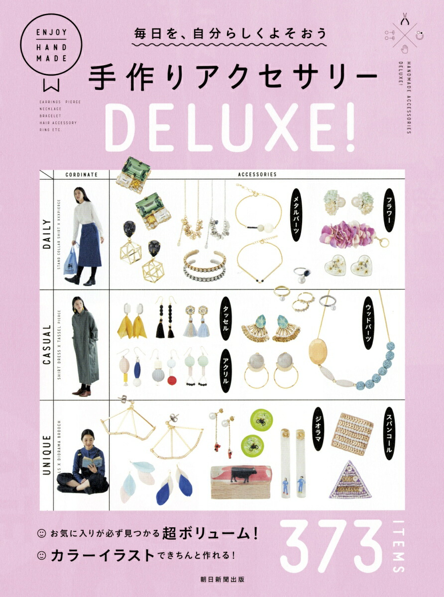 楽天ブックス 手作りアクセサリーdeluxe 毎日を 自分らしくよそおう 朝日新聞出版 本
