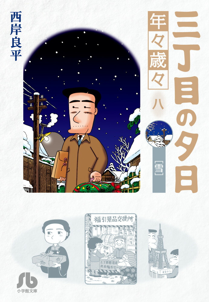 三丁目の夕日 年々歳々 8 雪 （コミック文庫（青年）） [ 西岸 良平 ]画像