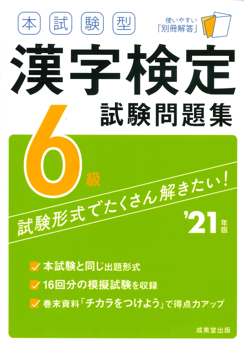 楽天ブックス 本試験型 漢字検定6級試験問題集 21年版 成美堂出版編集部 本