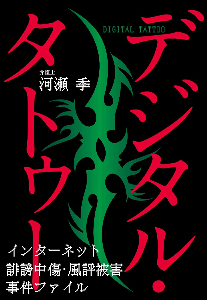 楽天ブックス デジタル タトゥー インターネット誹謗中傷 風評被害事件ファイル 河瀬 季 本