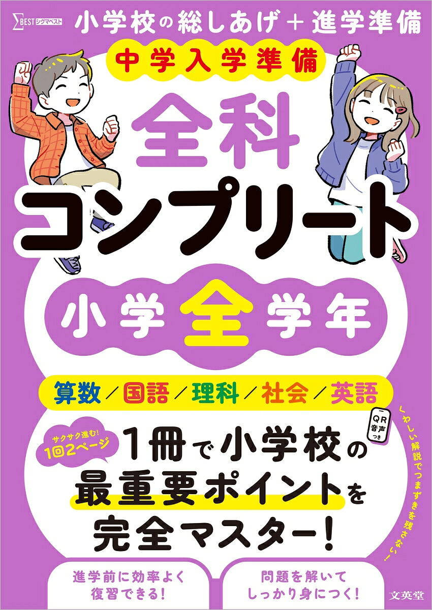 中学入学準備全科コンプリート小学全学年[文英堂編集部]