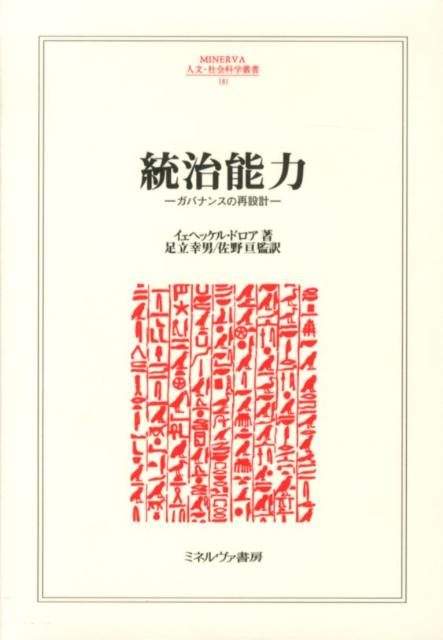 Governance Capability: Redesigning Governance (Minerva Humanities and Social Sciences Series)