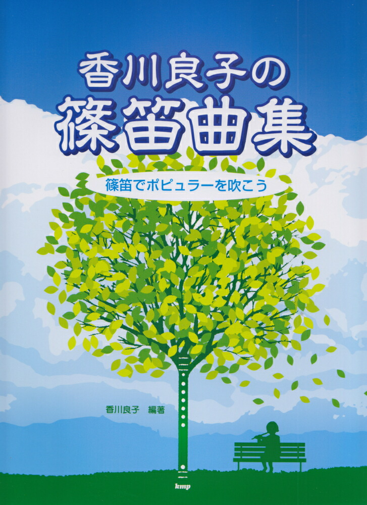 楽天ブックス 香川良子の篠笛曲集 篠笛でポピュラーを吹こう 香川良子 本