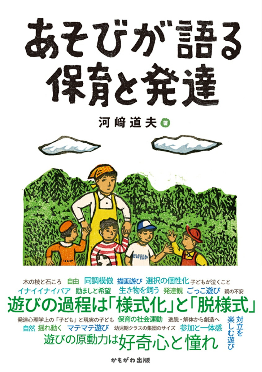 楽天ブックス あそびが語る保育と発達 河崎 道夫 本