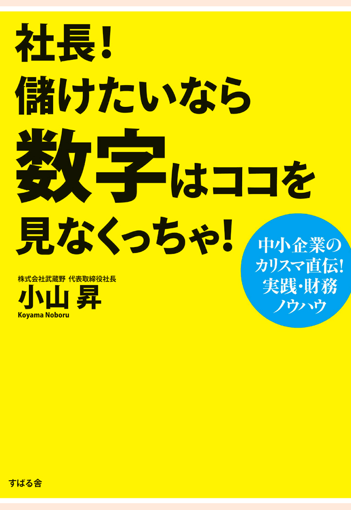 楽天ブックス: 【POD】社長！ 儲けたいなら数字はココを見なくっちゃ