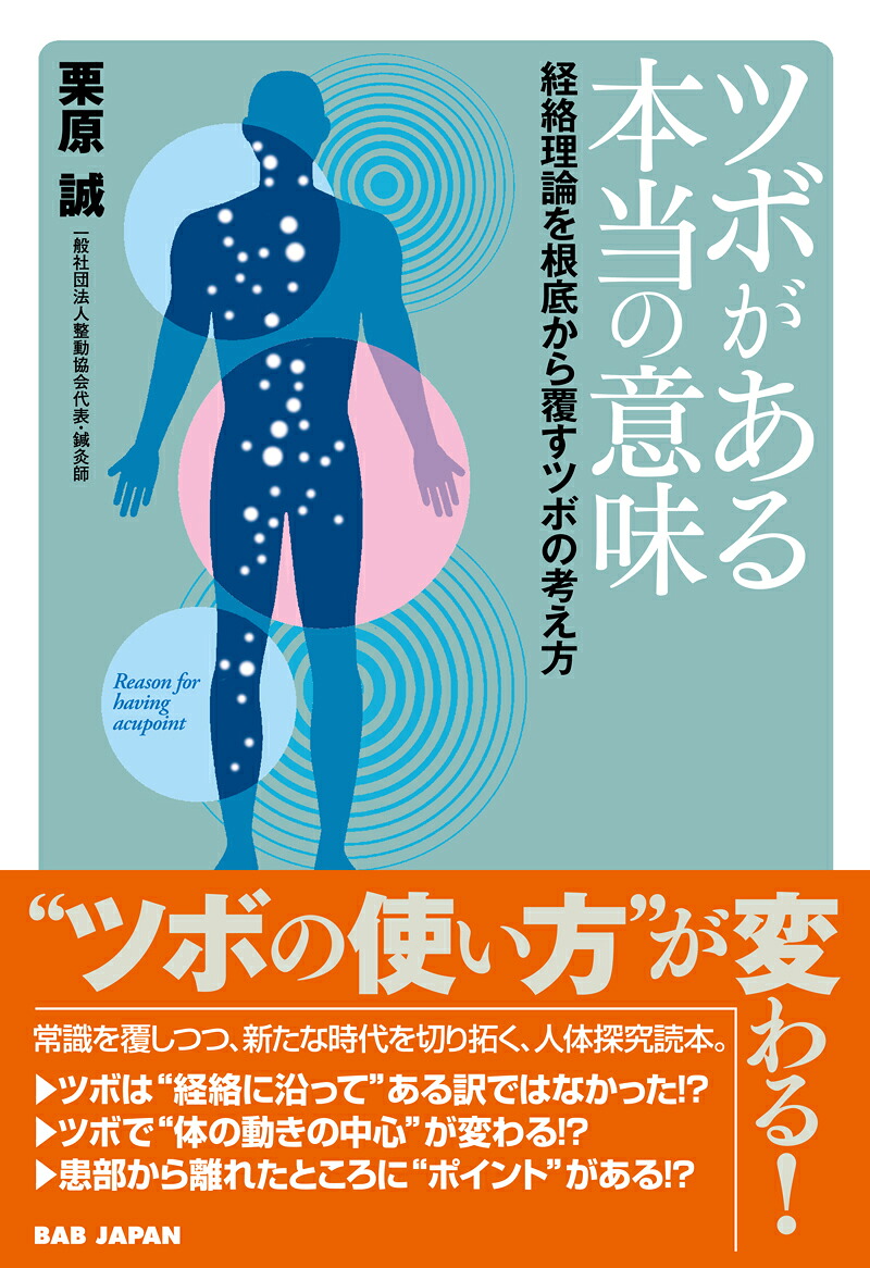 ツボがある本当の意味経絡理論を根底から覆すツボの考え方[栗原誠]