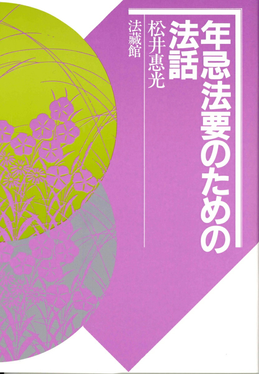 楽天ブックス: 年忌法要のための法話 - 松井 惠光 - 9784831891983 : 本