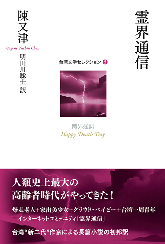 霊界通信（台湾文学セレクション5）[陳又津]