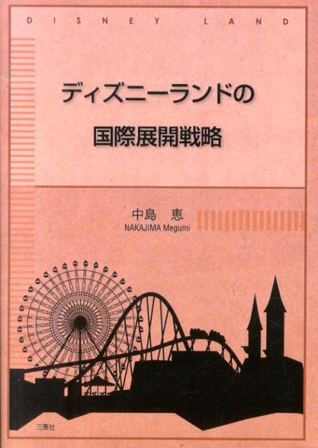 ディズニーランドの国際展開戦略