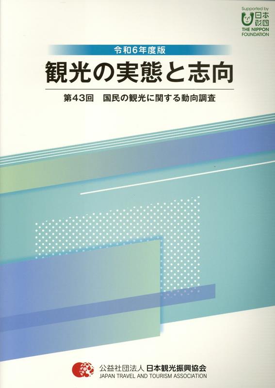 楽天ブックス: 観光の実態と志向（第43回（令和6年度版）） - 国民の