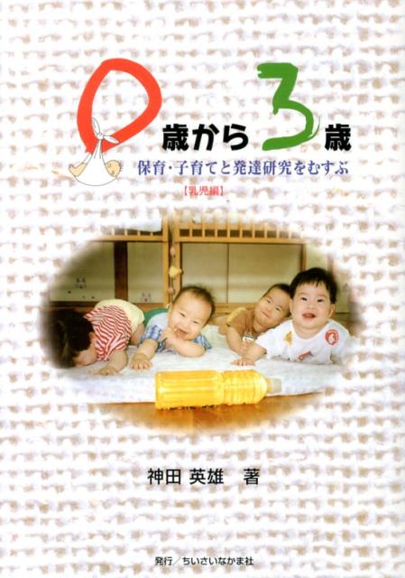 楽天ブックス 0歳から3歳 保育 子育てと発達研究をむすぶ乳児編 神田英雄 9784894641983 本