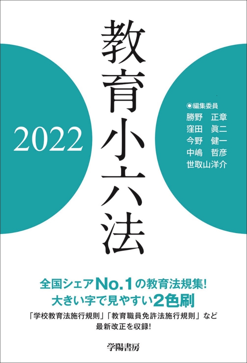 教育小六法　2022年版