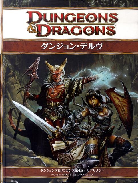 楽天ブックス: ダンジョン・デルヴ - ダンジョンズ＆ドラゴンズ第4版