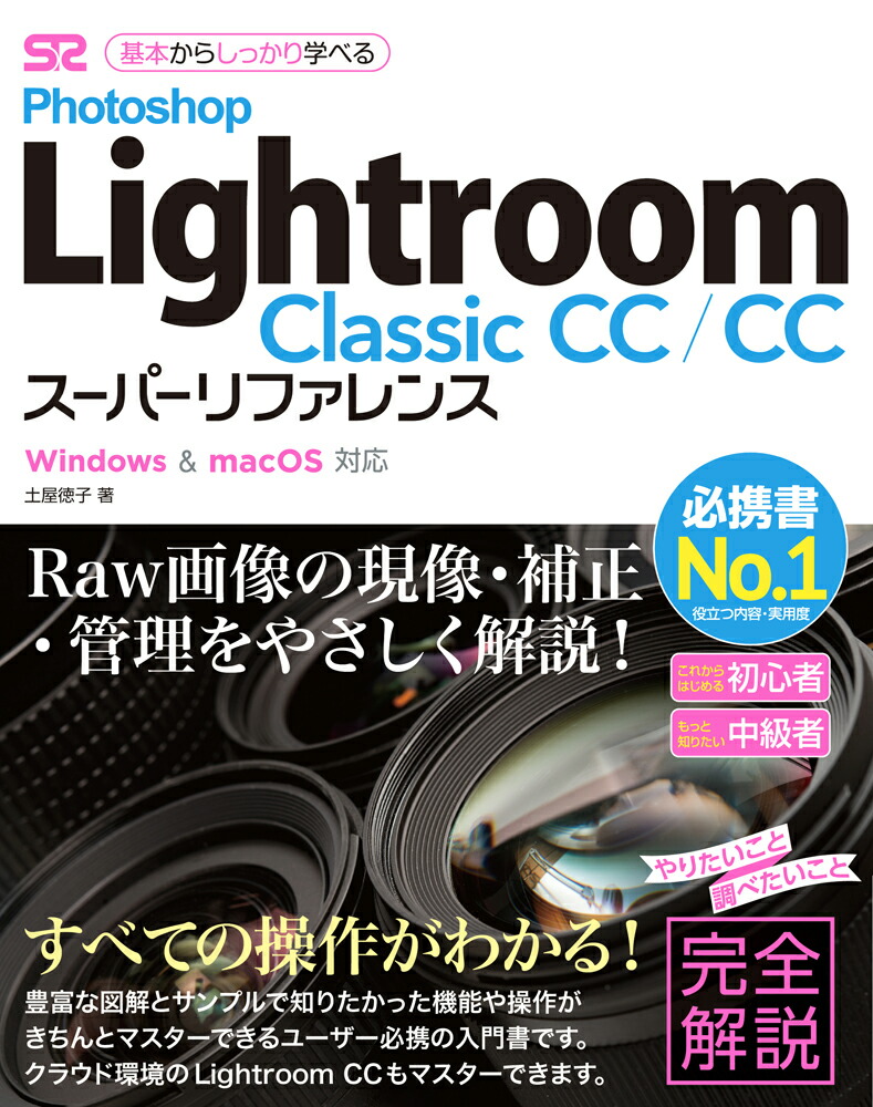 Photoshop　Lightroom　Classic　CC／CCスーパーリファ　Windows　＆　macOS対応 土屋徳子