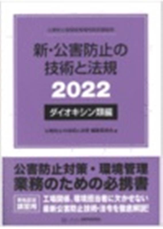 楽天ブックス: 新・公害防止の技術と法規 ダイオキシン類編（2022