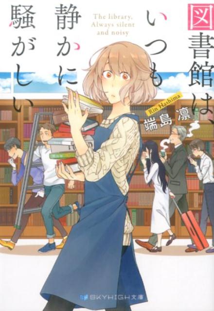 図書館は、いつも静かに騒がしい（SKYHIGH文庫）[端島凛]