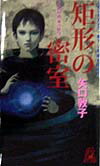 【中古】 矩形の密室 長篇本格推理/徳間書店/矢口敦子 Amazon.co.jp: 矩形の密室 (徳間文庫 や 30-2) : 矢口 敦子: 本