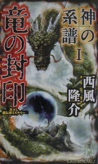 楽天ブックス: 竜の封印 - 書下し長篇超伝承ミステリー - 西風隆介