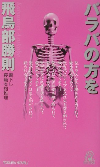 ずっと気になってた - バラバの方を 楽天ブックス: 書下し長篇本格推理 飛鳥部勝則 - その他