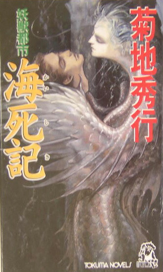 Amazon.com: 妖獣都市〈1〉 (双葉文庫): 9784575506884: 菊地