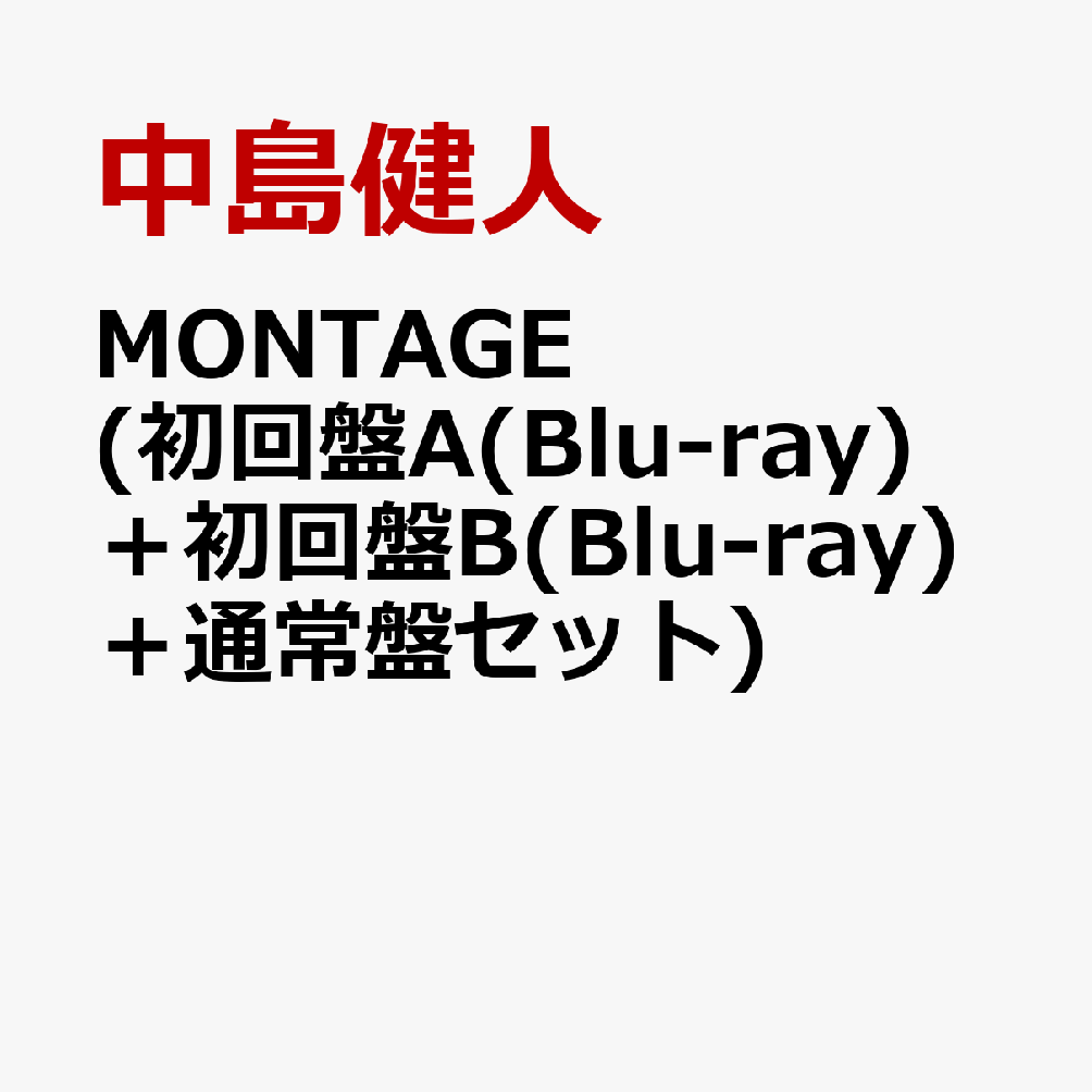 楽天ブックス: MONTAGE (初回盤A(Blu-ray)+初回盤B(Blu-ray)+ 楽天ブックス: MONTAGE (初回盤A(Blu-ray)+初回盤B(Blu-ray)+