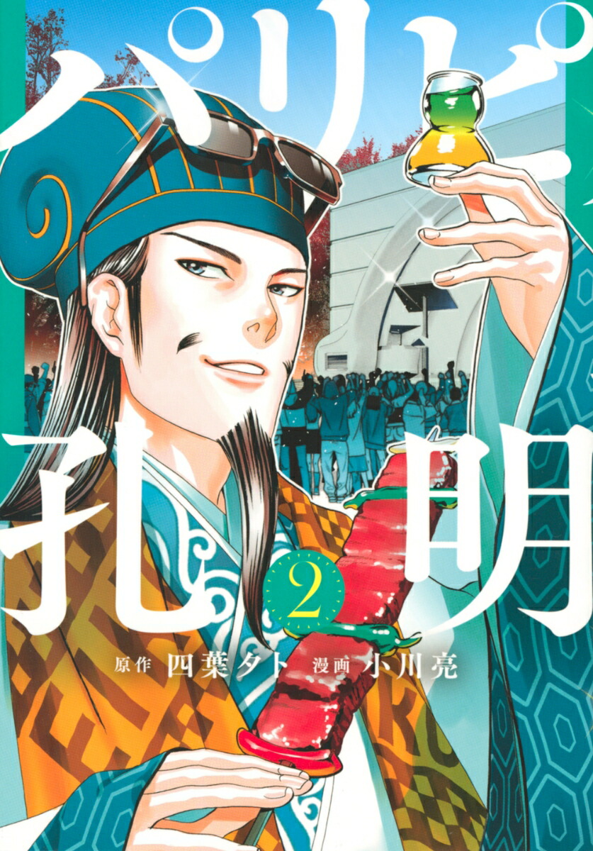 漫画　パリピ孔明　全巻(1〜21巻) パリピ孔明（21）』（四葉 夕卜,小川 亮）｜講談社