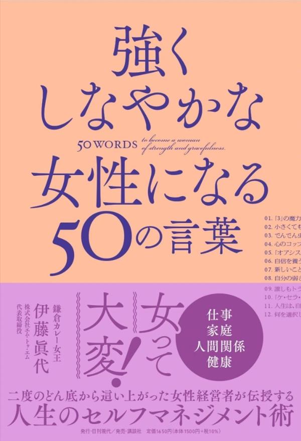強くしなやかな女性になる50の言葉[伊藤眞代]