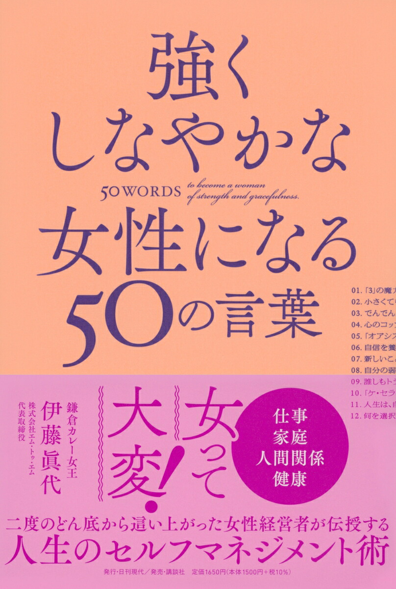 強くしなやかな女性になる50の言葉[伊藤眞代]