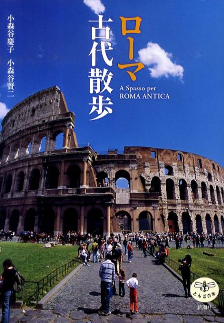 楽天ブックス ローマ古代散歩 小森谷慶子 本 楽天ブックス ローマ古代散歩 小森谷慶子 本
