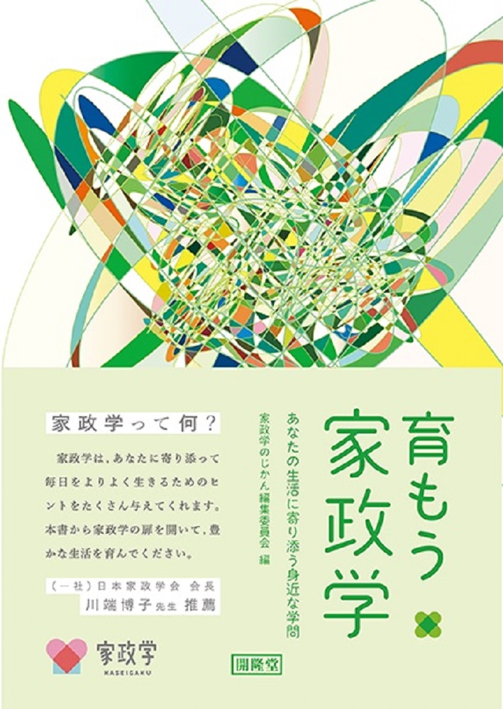 育もう家政学[家政学のじかん編集委員会]