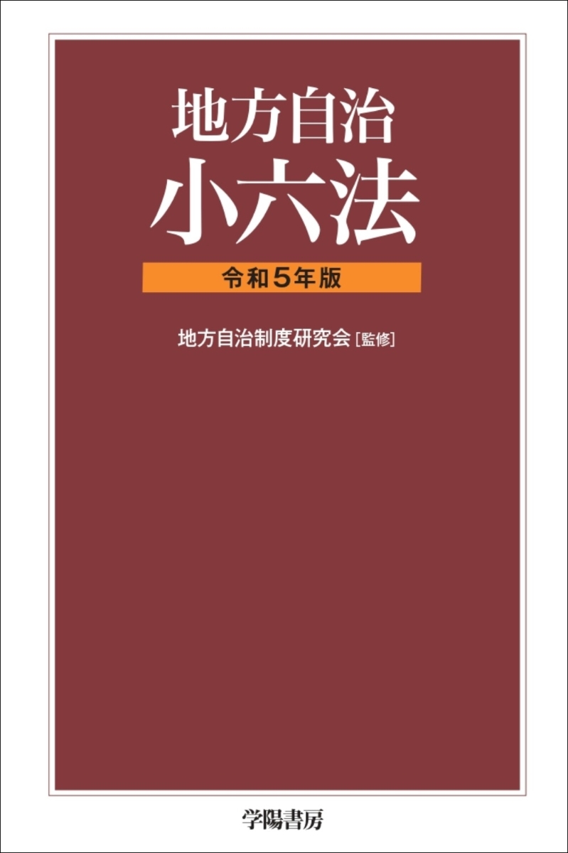 地方自治小六法　令和5年版