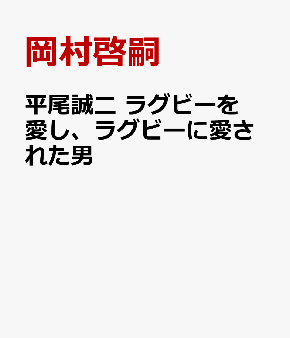 平尾誠二ラグビーを愛し、ラグビーに愛された男[岡村啓嗣]