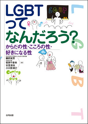 LGBTってなんだろう？からだの性・こころの性・好きになる性[藥師実芳]