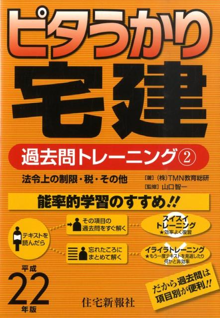 Amazon.co.jp: ピタうかり宅建過去問トレ-ニング (平成22年版 1