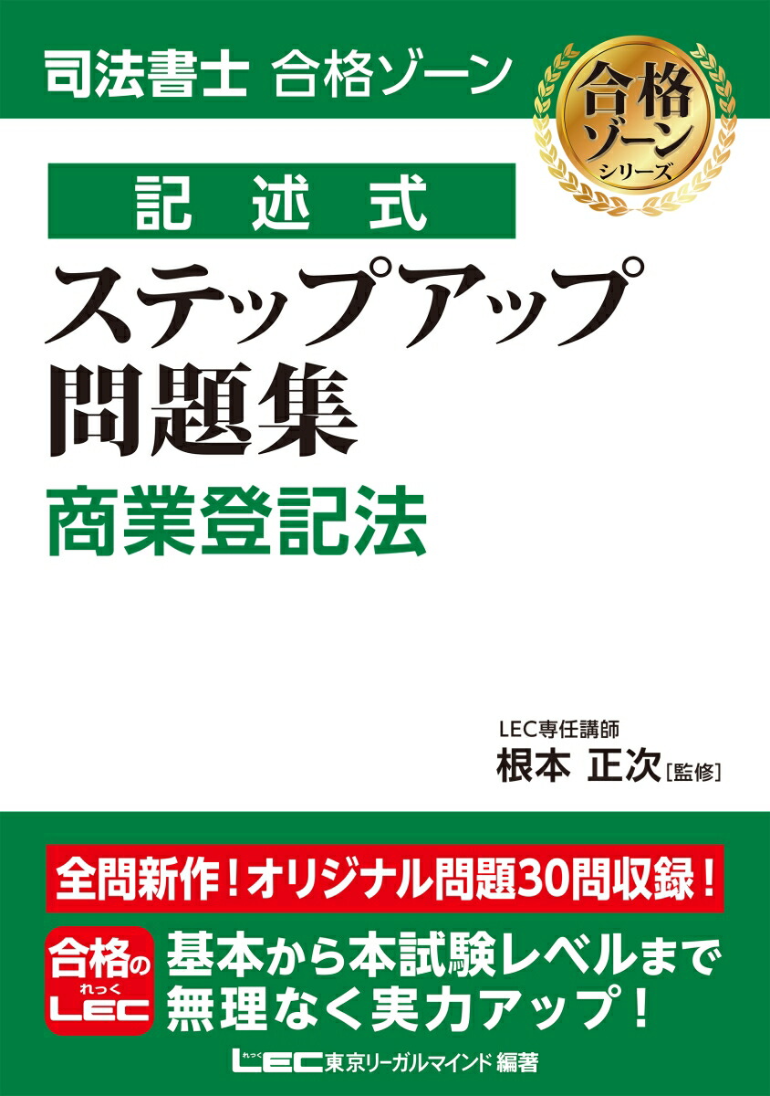 楽天ブックス: 司法書士 合格ゾーン 記述式 ステップアップ問題集 商業登記法 - 根本 正次 - 9784844981985 : 本