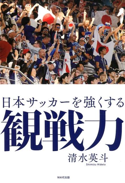 楽天ブックス 日本サッカーを強くする観戦力 清水英斗 本