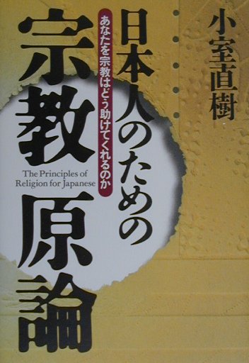 楽天ブックス 日本人のための宗教原論 あなたを宗教はどう助けてくれるのか 小室直樹 本