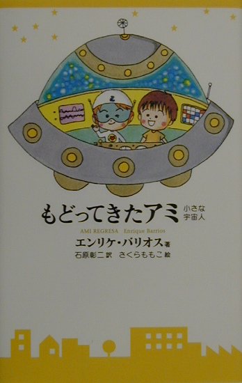 標準小売価格 もどってきたアミ : 小さな宇宙人 絵本