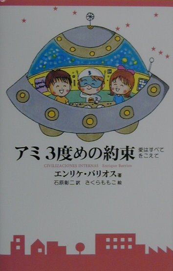 楽天ブックス: アミ3度めの約束 - 愛はすべてをこえて - エンリケ