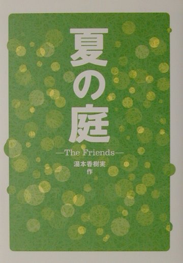 夏の庭　The　Friends