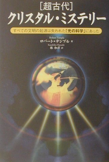 楽天ブックス 超古代 クリスタル ミステリ すべての文明の起源は失われた 光の科学 にあった ロバ ト ｋ ｇ テンプル 本