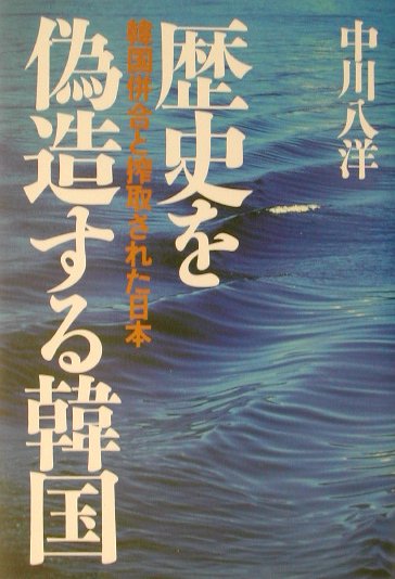 楽天ブックス: 歴史を偽造する韓国 - 韓国併合と搾取された日本 - 中川 