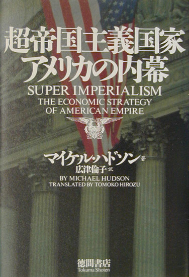 楽天ブックス: 超帝国主義国家アメリカの内幕 - マイケル・ハドソン